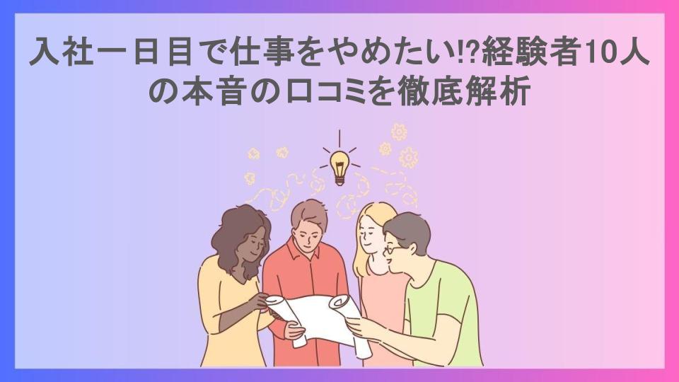 入社一日目で仕事をやめたい!?経験者10人の本音の口コミを徹底解析